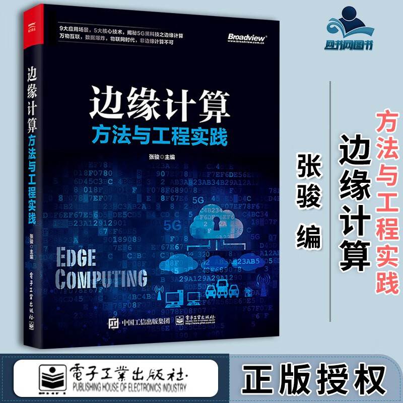 包邮 边缘计算方法与工程实践 张骏 电子工业出版社