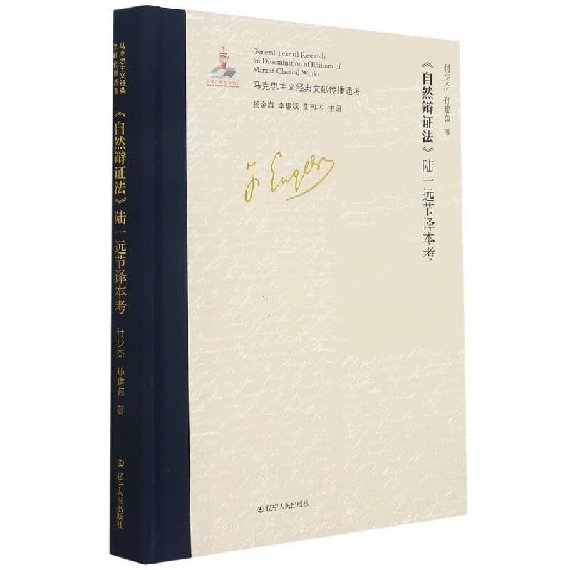 自然辩证法陆一远节译本考(精)/马克思主义经典文献传播通考