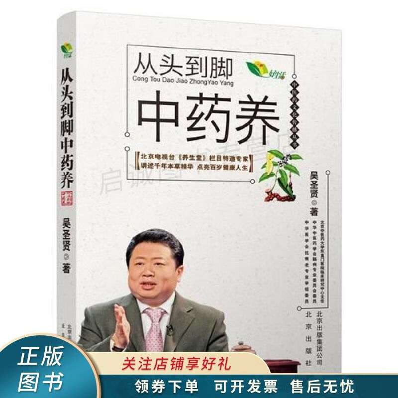 中医药文化传播丛书从头到脚中药养 吴圣贤【稀缺图书,放心购买】