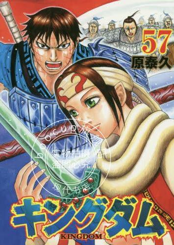 现货 进口日文 漫画 王者天下 キングダム 57