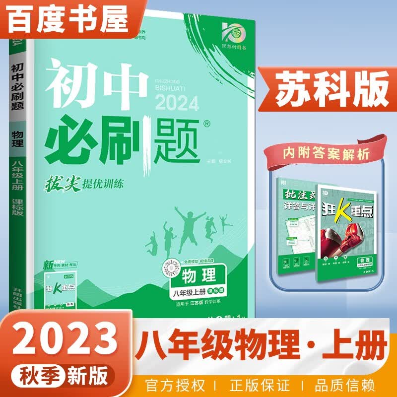 上册自选】2024正版初中必刷题八年级上语文数学英语物理生物历史地理道德与法治 初二上册同步课时训练习册教辅资料 物理上册 苏科版