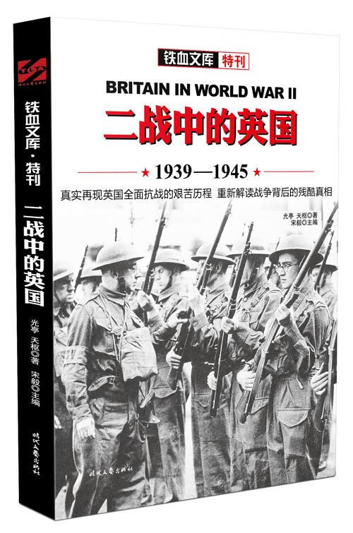 【正版现货】二战中的英国光亭,天枢时代文艺出版社 北方图书城