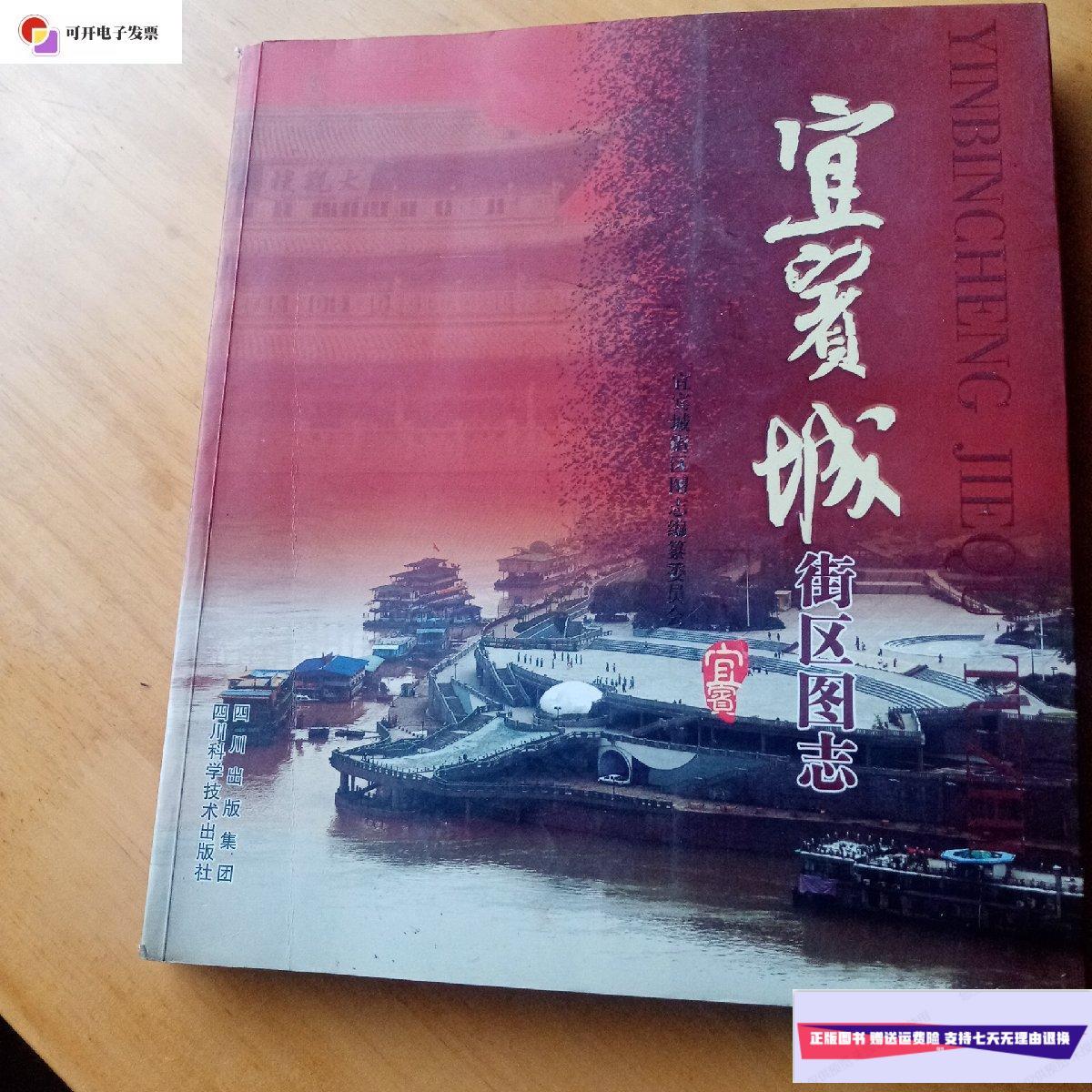 【二手9成新】宜宾城街区图志(12开) /宜宾城街区图志编纂办公室 四川