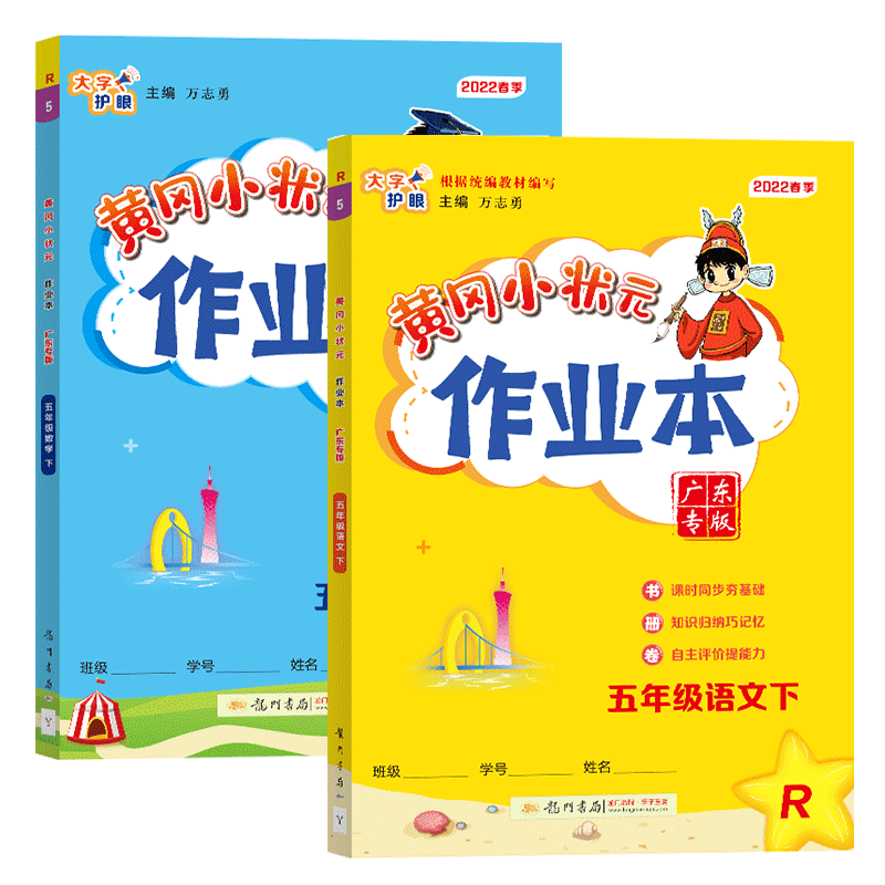 2022春黄冈小状元学习作业本