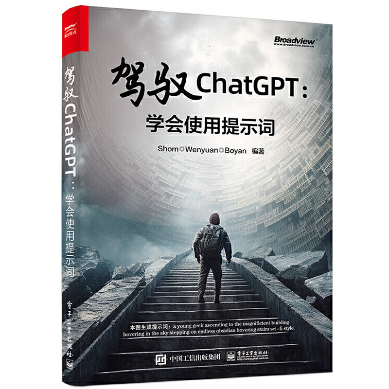 驾驭CHATGPT 学会使用提示词 Shom ChatGPT和AI作画提示词写作技术书籍 思维链技术工具调用程序调用LangChain库构建应用