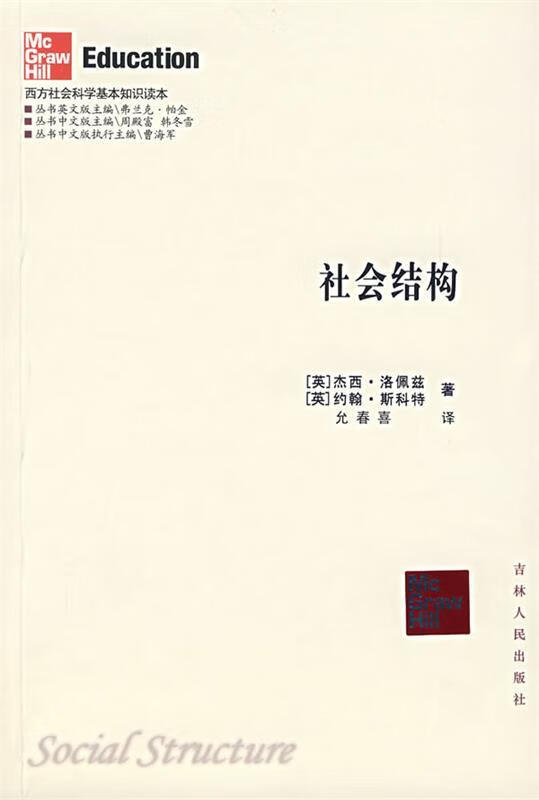 社会结构 (英)洛佩兹,(英)斯科特 著,允春喜 译【正版】