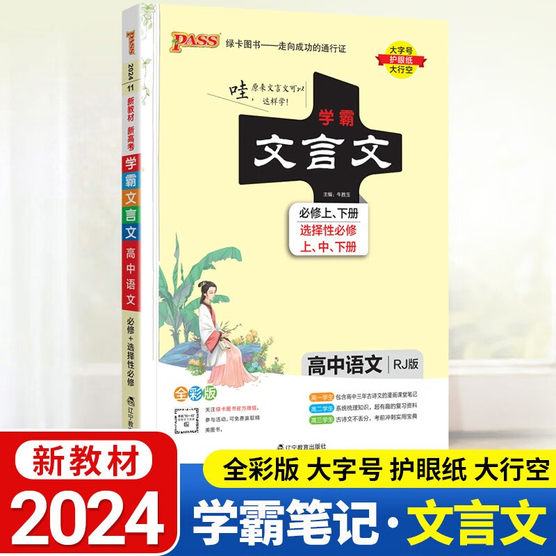【高中新教材】2024学霸笔记高中人教版高一高二高三高考通用必修选择性必修新高考适用 文言文怎么看?