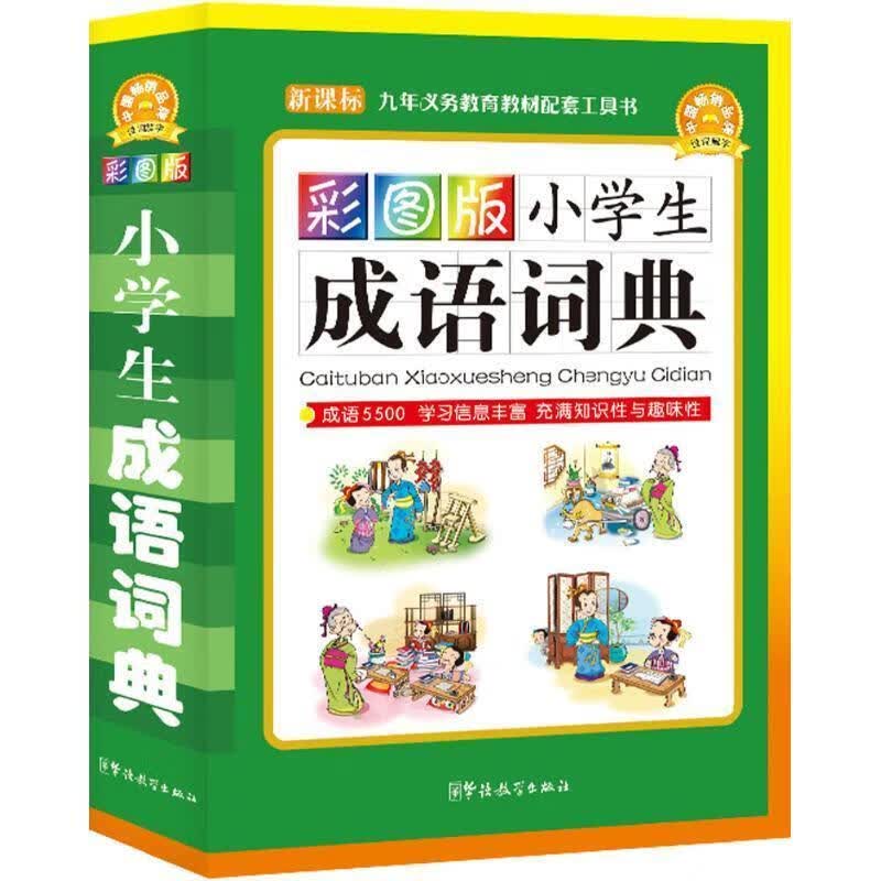 小学生成语词典 说词解字辞书研究中心 编 9787802008359【正版图书】