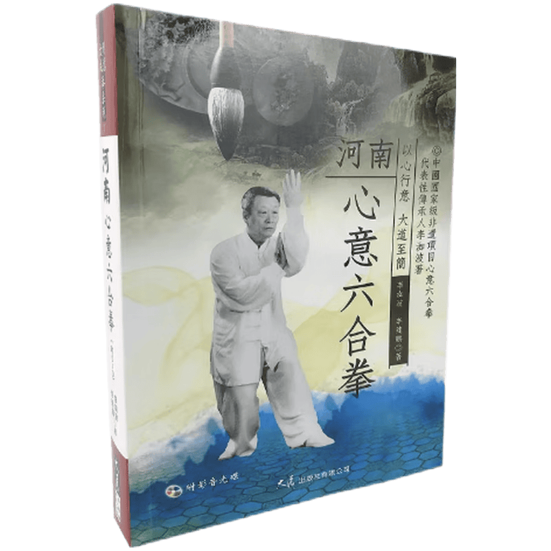 现货原版进口河南心意六合拳(附DVD)大展9789863461890