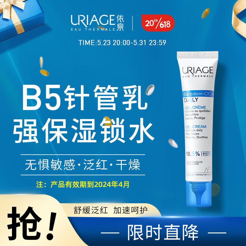 依泉（Uriage）B5修护精华乳40ml CICA乳液 积雪草苷 泛红敏感肌屏障针管乳