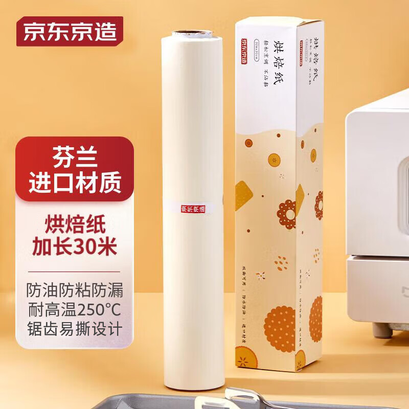 京东京造 烘焙纸 (30cm*30m)硅油纸 烧烤烤肉空气炸锅锡纸蒸笼纸垫怎么看?