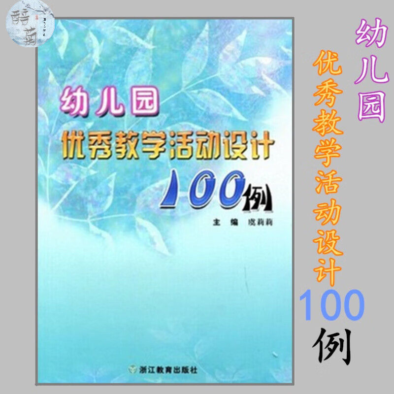 活动100例 主编：虞莉莉