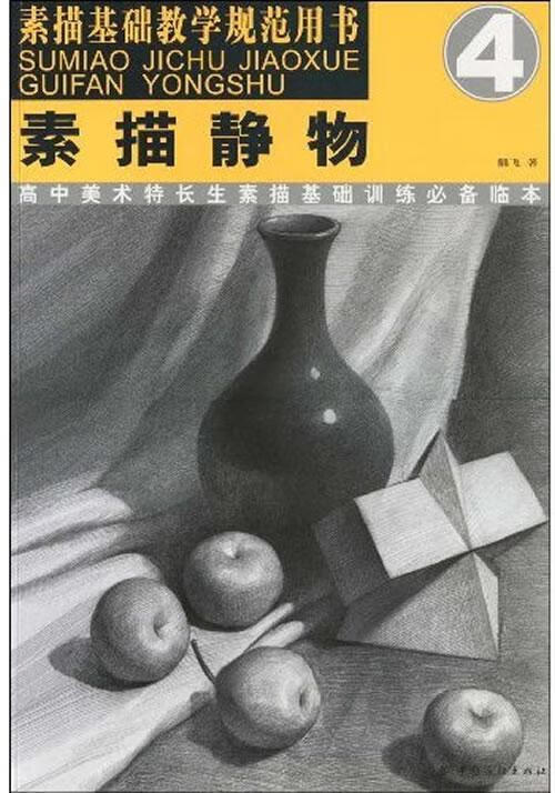 规范用书-49787506448277 熊飞中国纺织出版社绘画静物画素描技法高