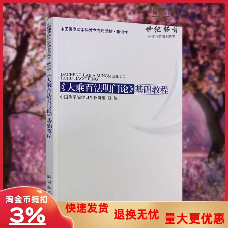 2020年10月新版 大乘百法明门论基础教程(唯识学) 中国佛学院本科教学教材佛教书籍佛教图书佛家书