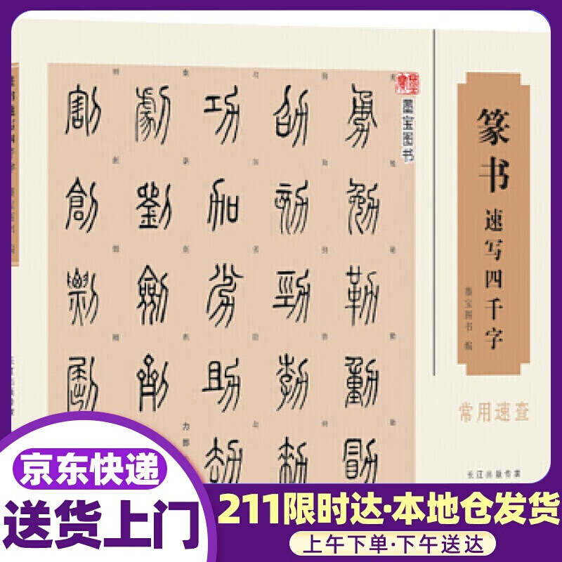 篆书速写四千字 龚明,戴少明 湖北美术出版社