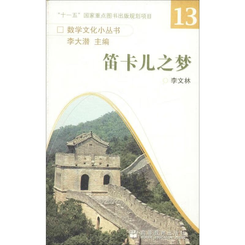 笛卡儿之梦