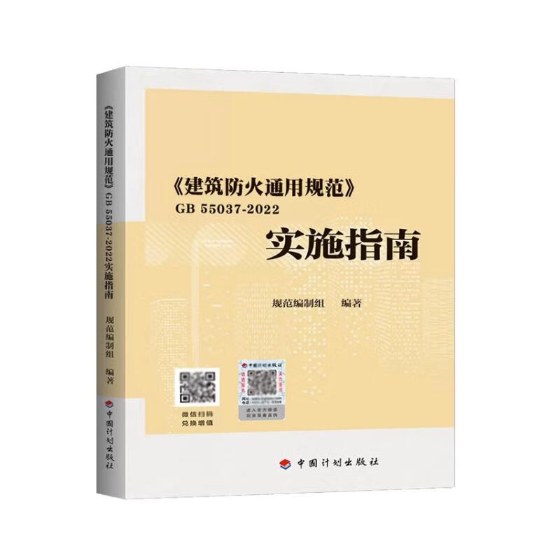 建筑防火通用规范 GB 55037-20