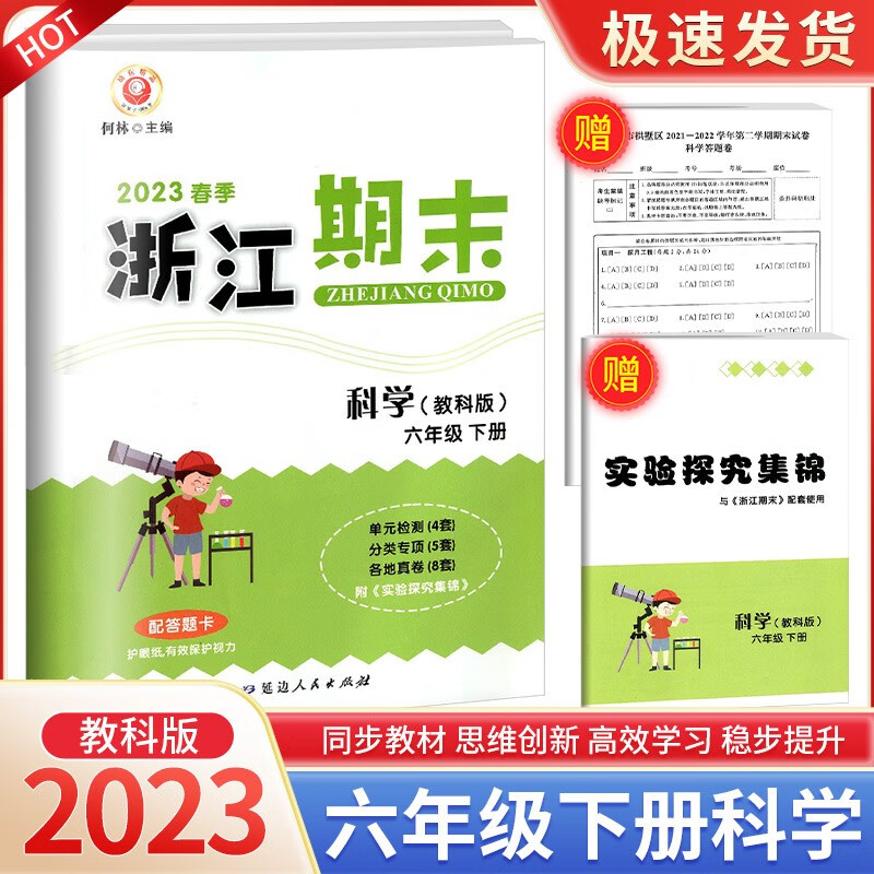 浙江期末六年级上册下册语文英语人教版数学北师大版科学教科版小学生冲刺100分总复习试卷 6年级下册 科学教科版