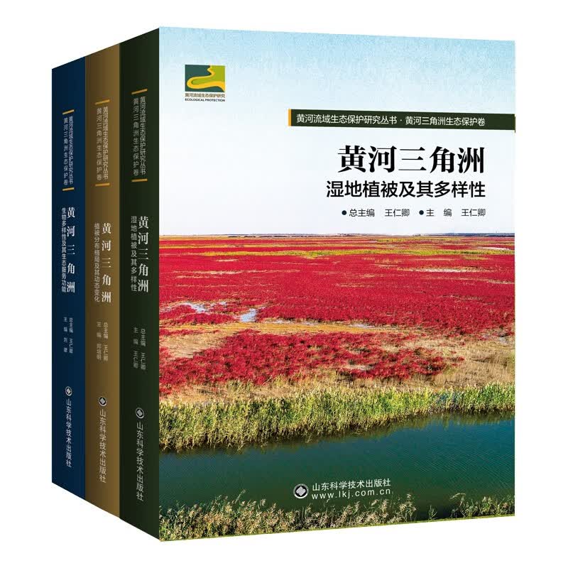 黄河流域生态保护研究丛书—黄河三角洲生态保护卷