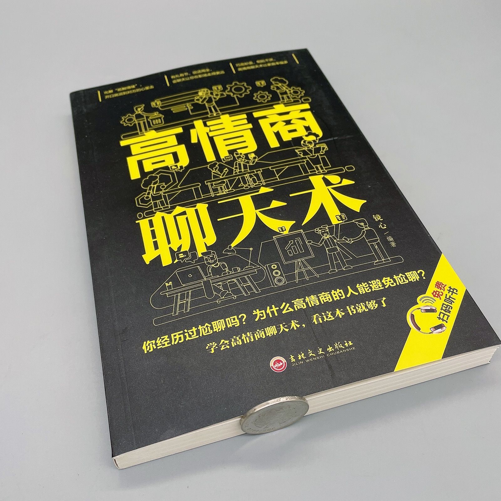 【二手9成新】-高情商聊天术口才训练说话技巧人际交往社交沟通 駛