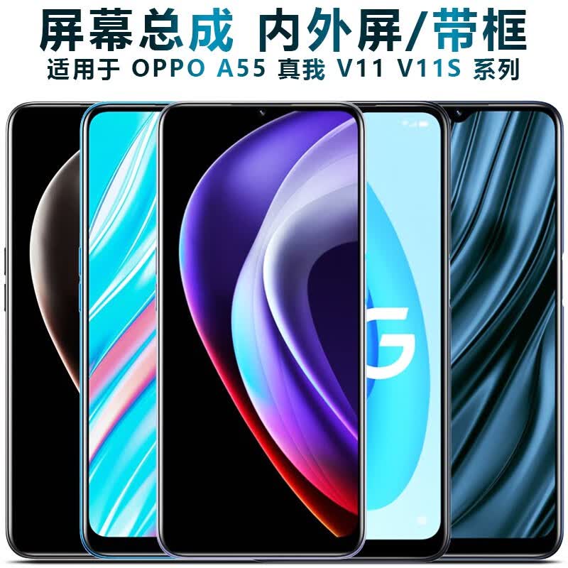 盾令 屏幕可适用于OPPO真我v11总成带框RealmeV11S显示屏v11s液晶屏a55触摸手机屏 适用于 真我V11 屏幕总成高性价比高么？