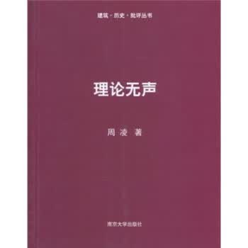 理论无声 周凌【正版】