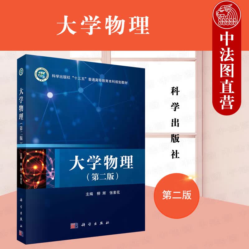 正版 2021新版 大学物理 第二版第2版 柳辉 物理学教材教科书 大学本科考研教材 力学热力学电