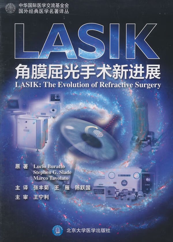 LASIK:角膜屈光手术新进展(W)【放心选购】