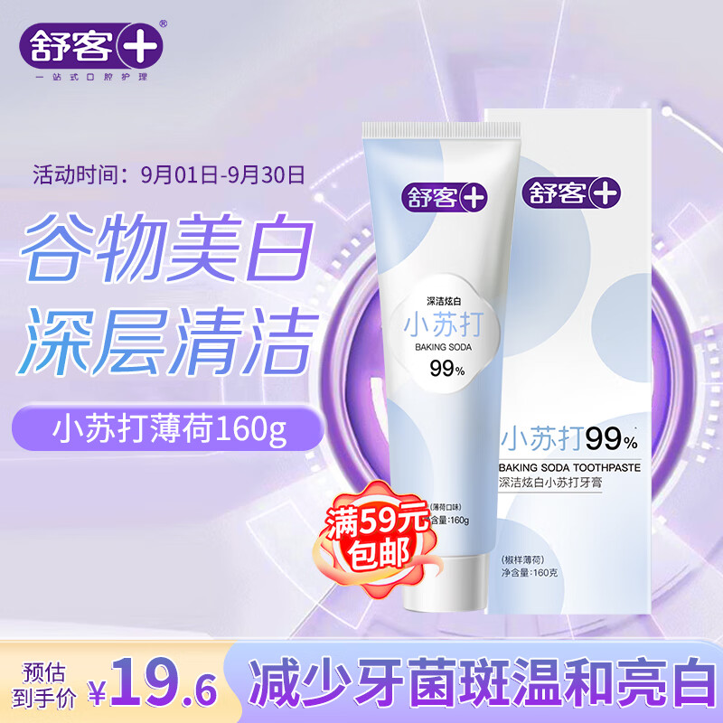 舒客99%纯度小苏打牙膏(薄荷味)160g 美白牙齿平衡口腔酸碱去黄去牙渍使用感如何?
