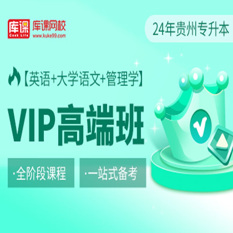 官方直营库课网校2024贵州专升本网课《英语+高数(语文)+专业课》SVIP伴学班大二畅学班VIP高端班全科基础班资料搭配视频名师直播+录播课 英语+语文+管理学（周版、马版备注） VIP高端班