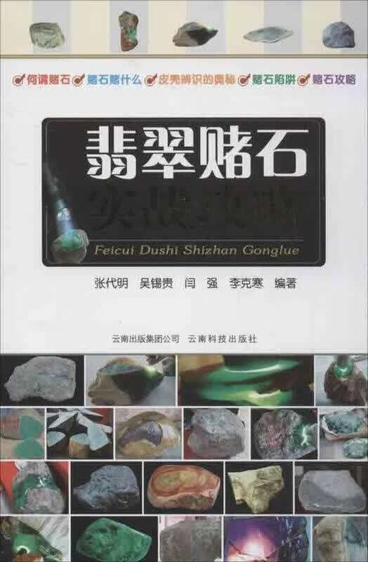 翡翠赌石实战攻略【正版图书，放心购买】