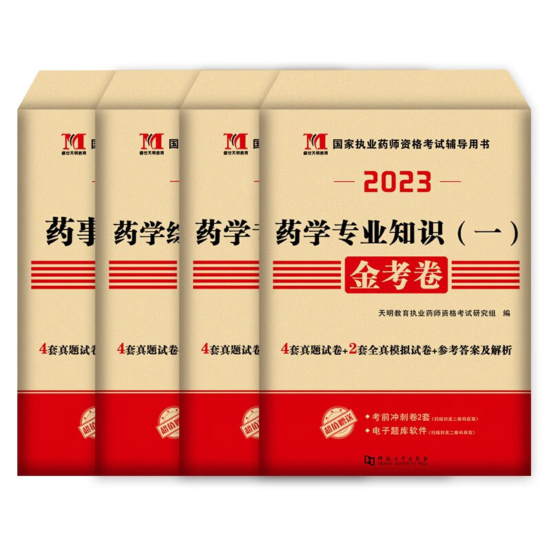 【单本】执业药师2023年考西药真题 西