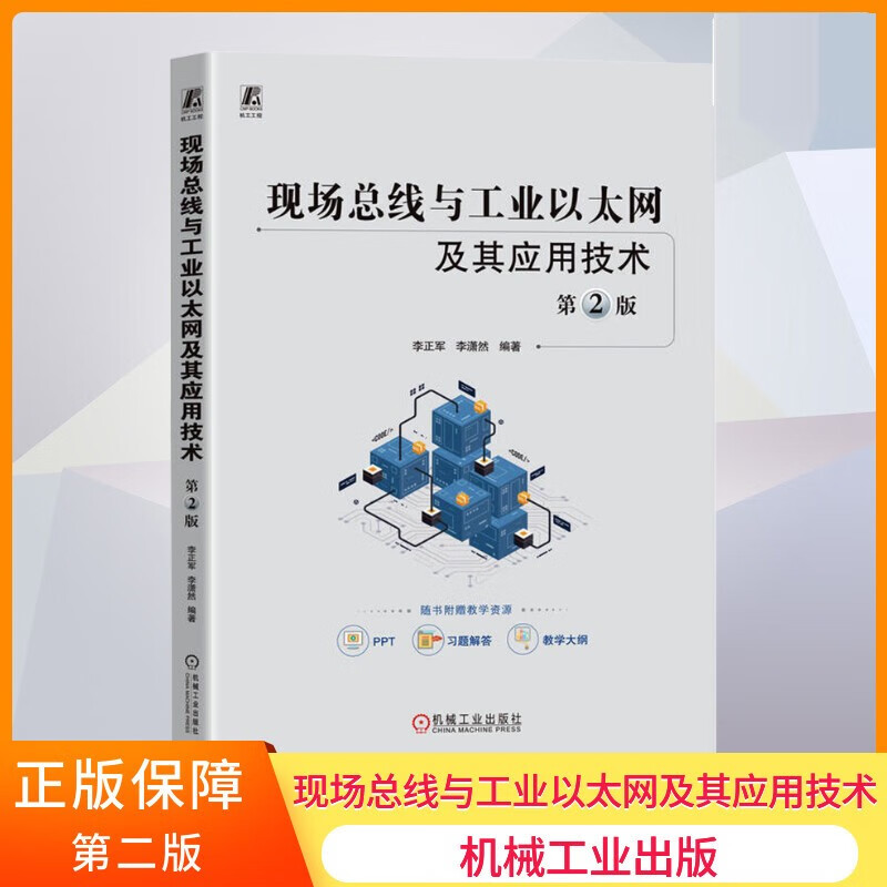 现线与工业以太网及其应用技术 第2版李正军机械工业出版社9787111726784 计算机与互联网书