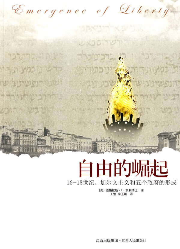 自由的崛起－16-18世纪，加尔文主义和五个政府的形成 (美)凯利博士著,王怡,李玉臻译【正版开