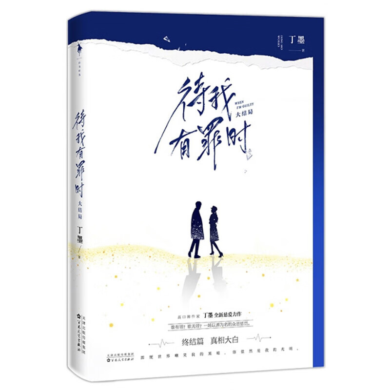 待我有罪时（大结局）