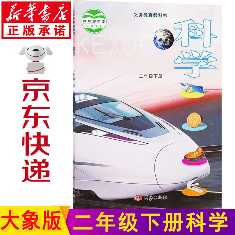 新华书店2023新版二年级下册科学书 大象版二年级科学下册课本 二下科学教材 大象出版社科学二年级下册教科书