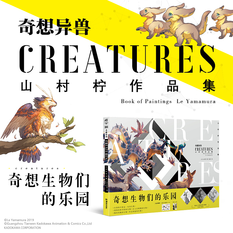 奇想异兽 山村柠作品集 异世界幻想生物图鉴 画集山村柠著 都怡安译