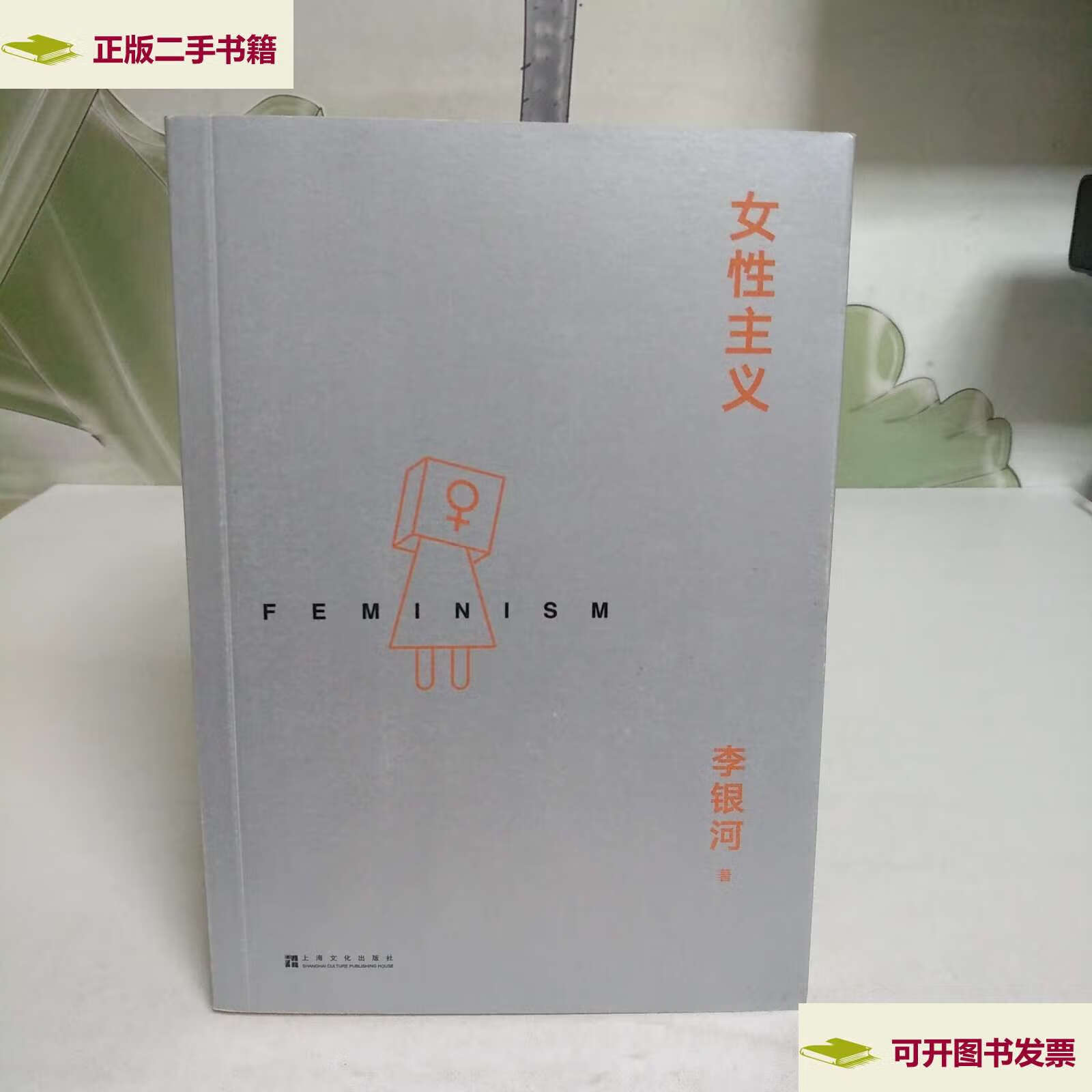 【二手9成新】女性主义 /李银河 上海文化