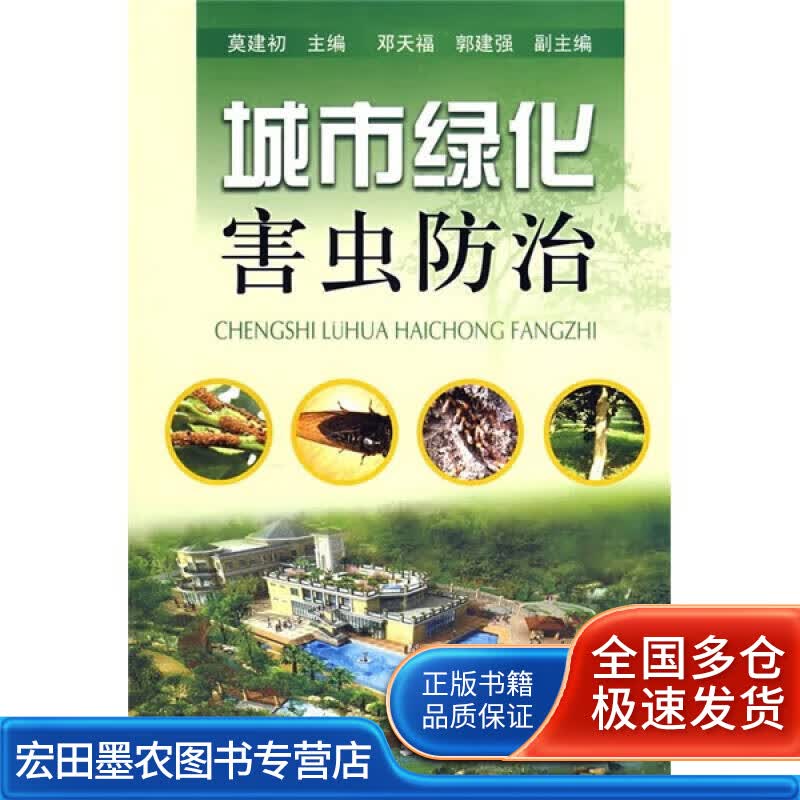 城市绿化害虫防治【正版特惠】