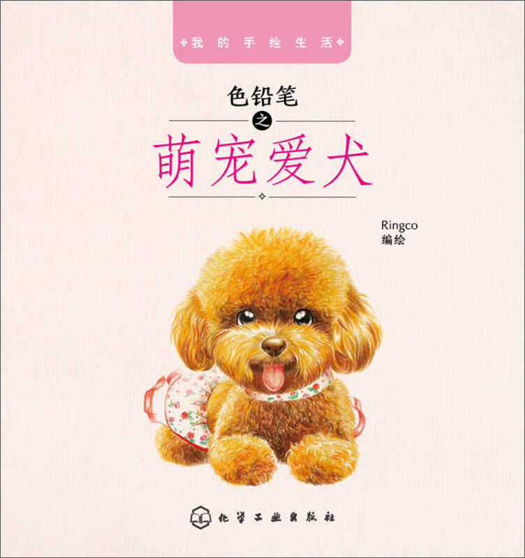 色铅笔之萌宠爱犬【好书】