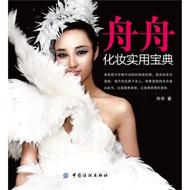 舟舟化妆实用宝典 舟舟 中国纺织出版社