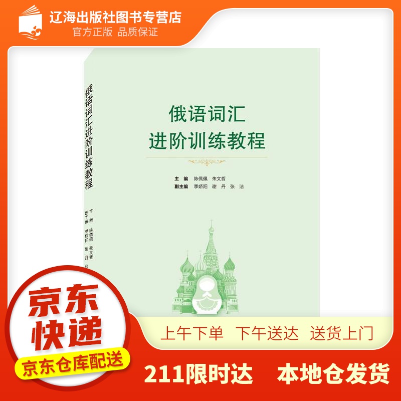【新华正版图书】俄语词汇进阶训练教程  武汉大学出版社 9787307225053