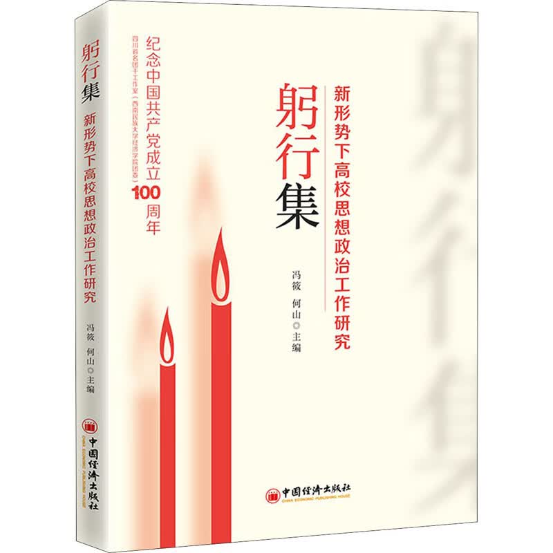 躬行集 新形势下高校思想政治工作研究 图书