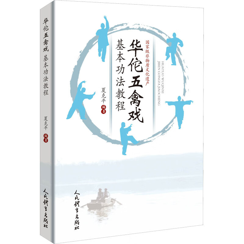 华佗五禽戏基本功法教程 夏克平 编 书籍
