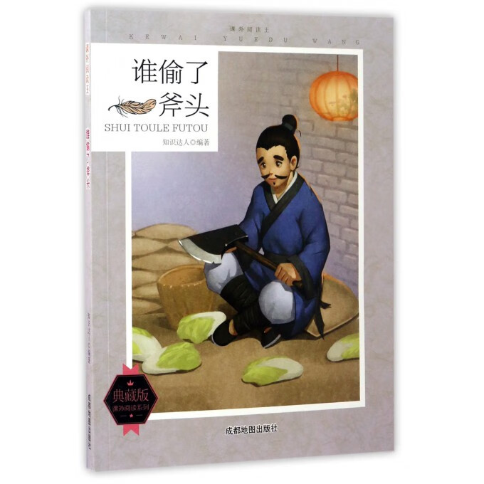 谁偷了斧头(典藏版)