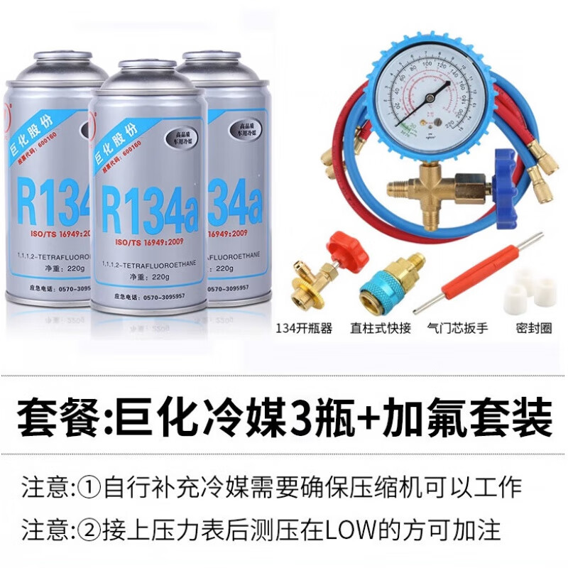 逐月巨化冷媒R134a汽车空调加制冷剂雪种氟利昂工具车用制冷液充氟 3瓶巨化R134A+加氟套装 90%用户