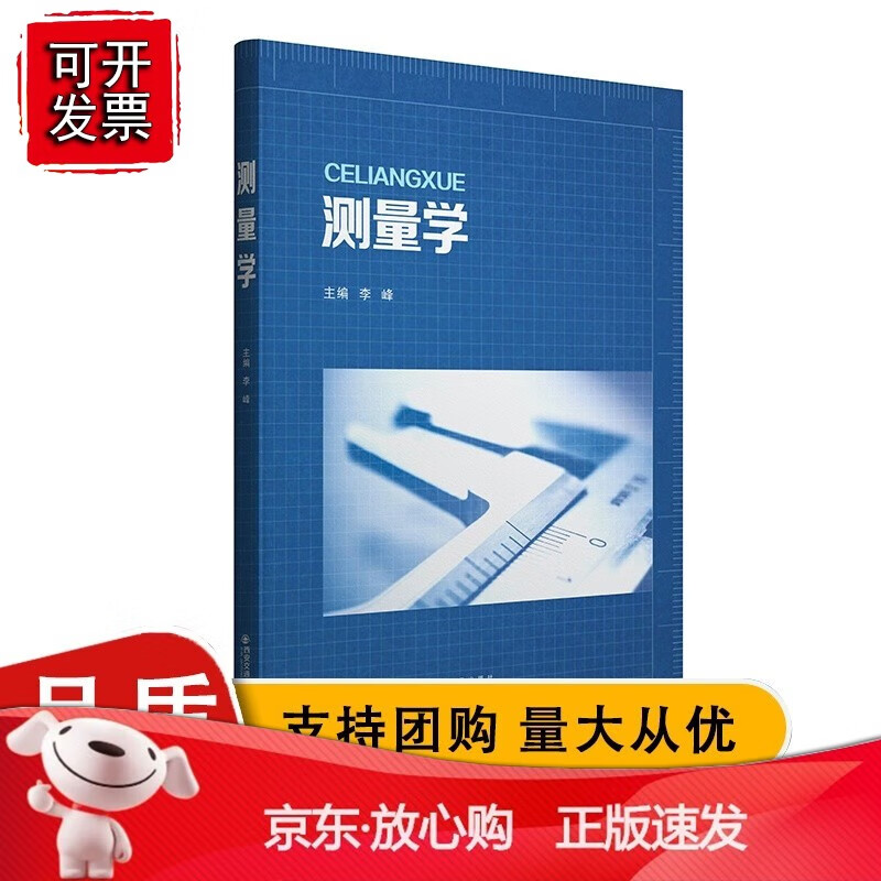 新版 测量学 西安交通大学 主编李峰