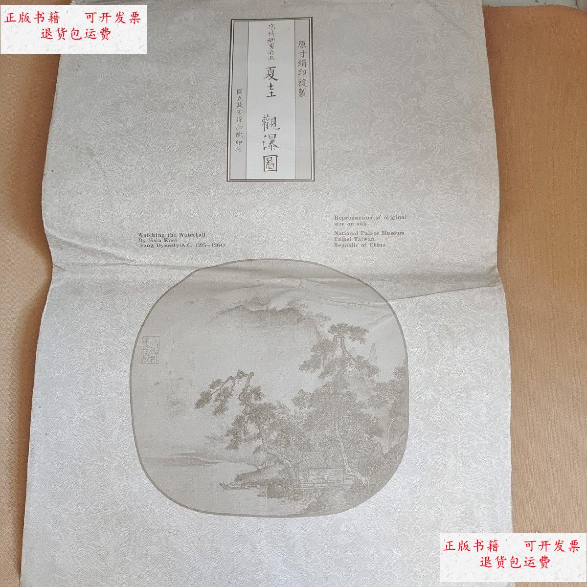 【二手9成新】宋代册页名品:夏圭 观瀑图(原寸娟印复制) /故宫博物院
