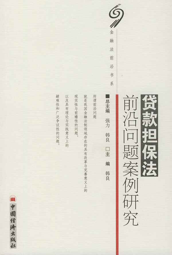 贷款担保法前沿问题案例研究【正版图书】