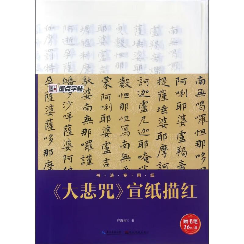 《大悲咒》宣纸描红【正版图书】